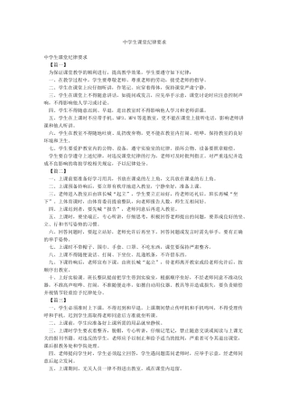 中学生课堂纪律要求