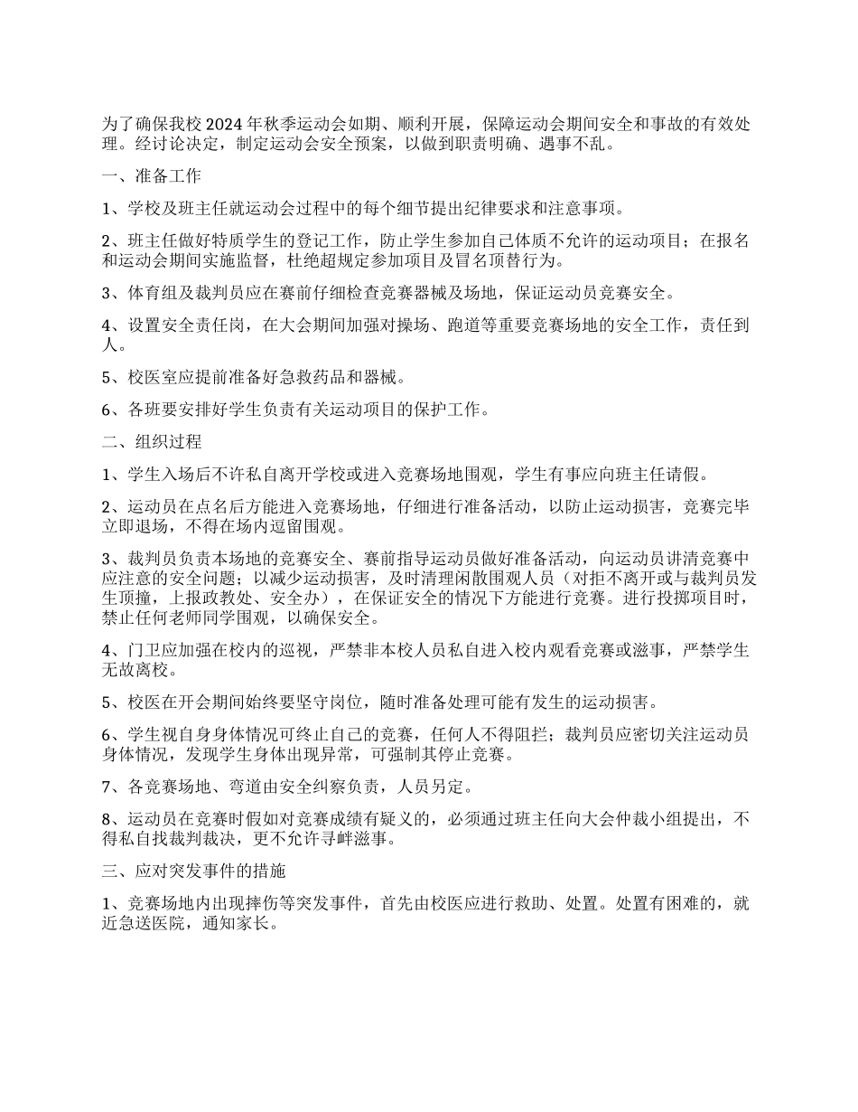 中学秋季运动会安全预案_第1页