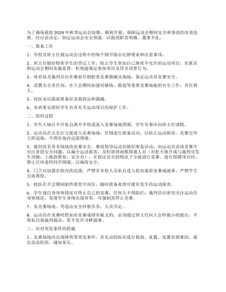 中学秋季运动会安全预案