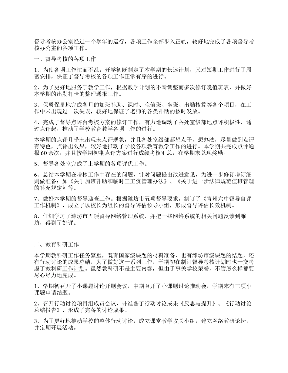 中学督导考核办公室工作总结_第1页