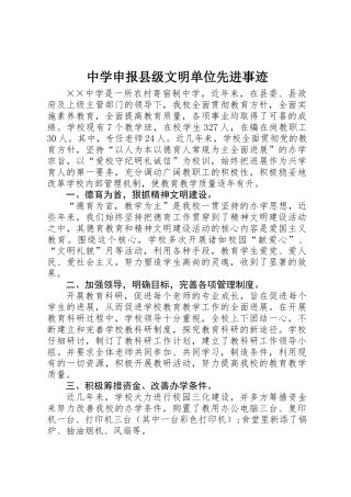 中学申报县级文明单位先进事迹