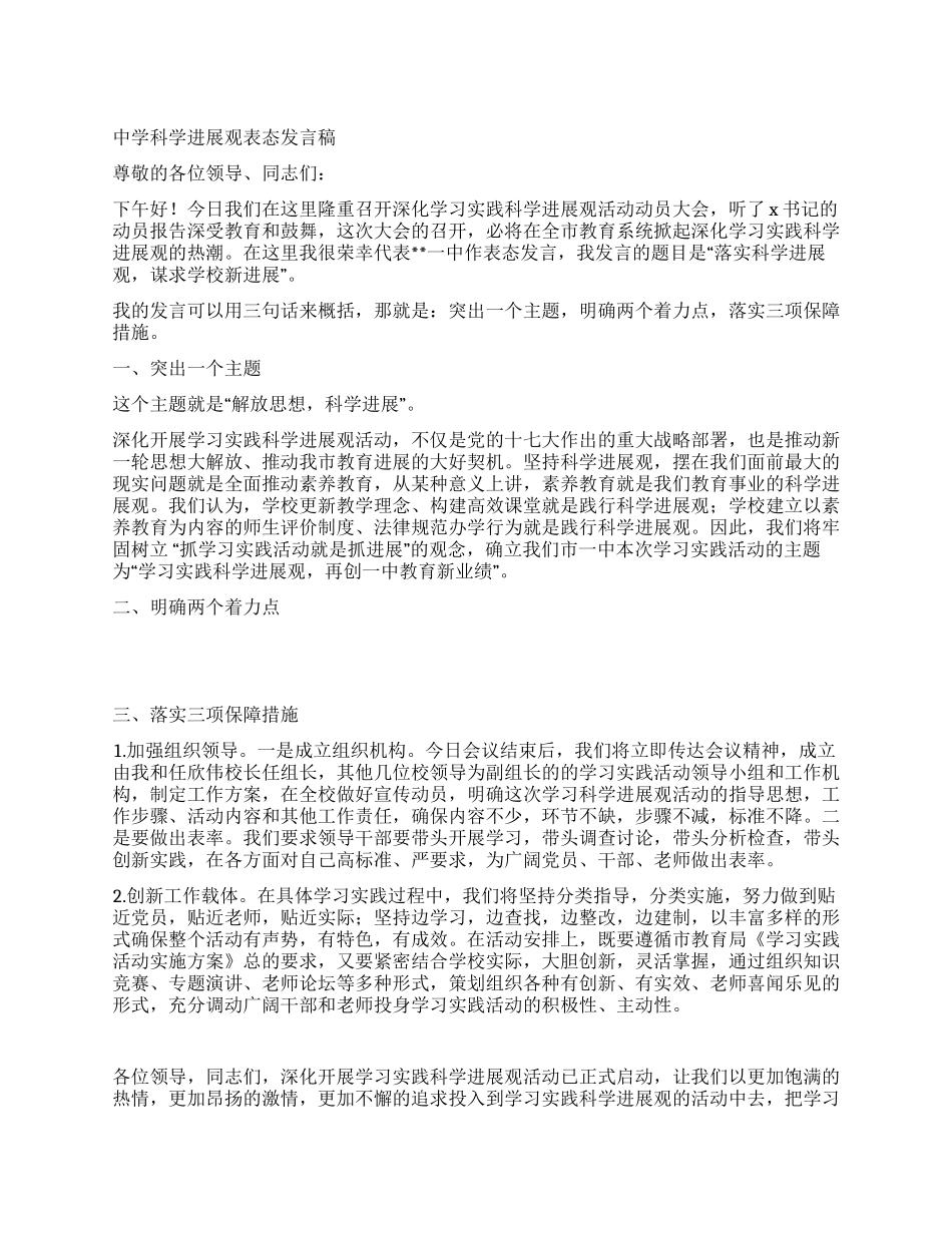 中学科学发展观表态发言稿_第1页