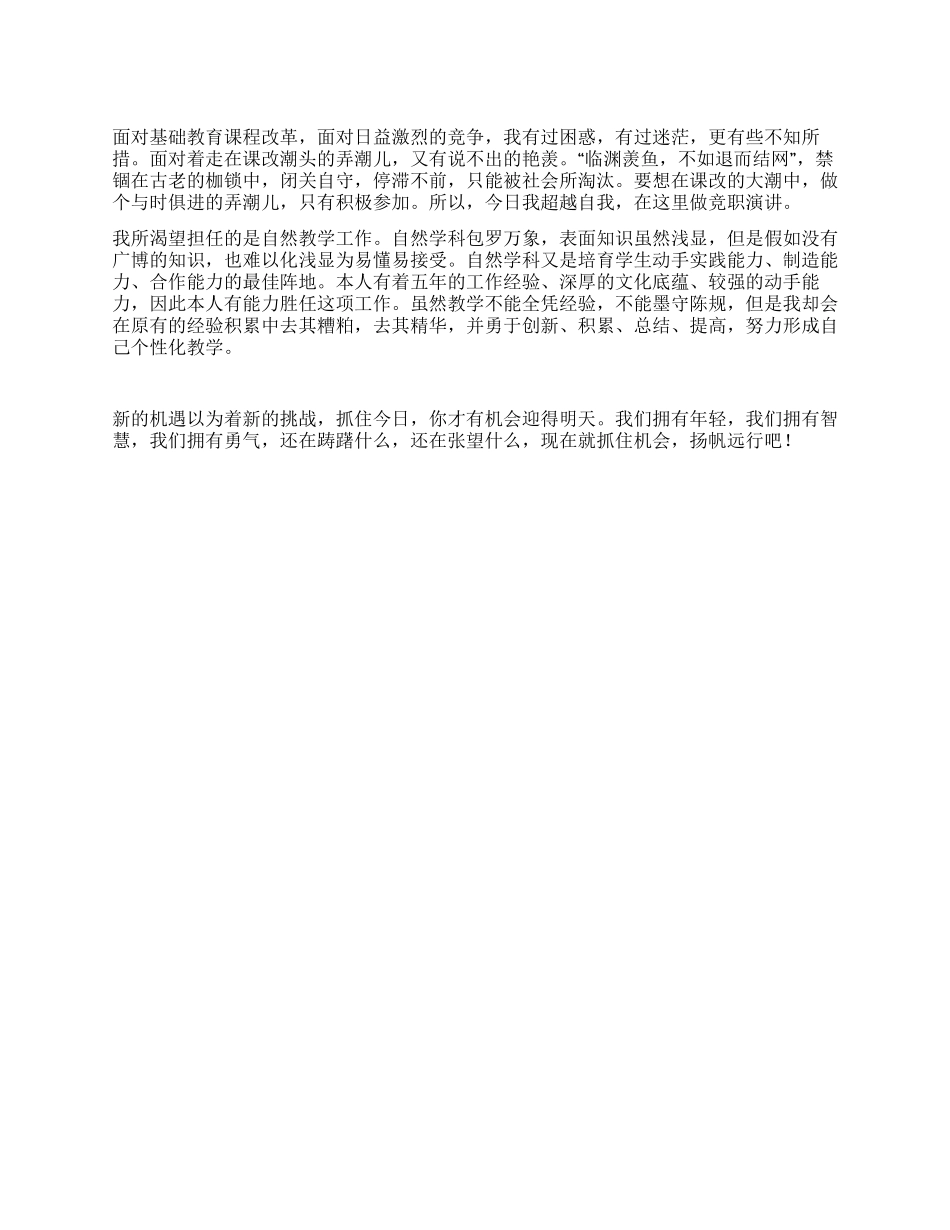 中学自然教学教师竞聘演讲_第1页
