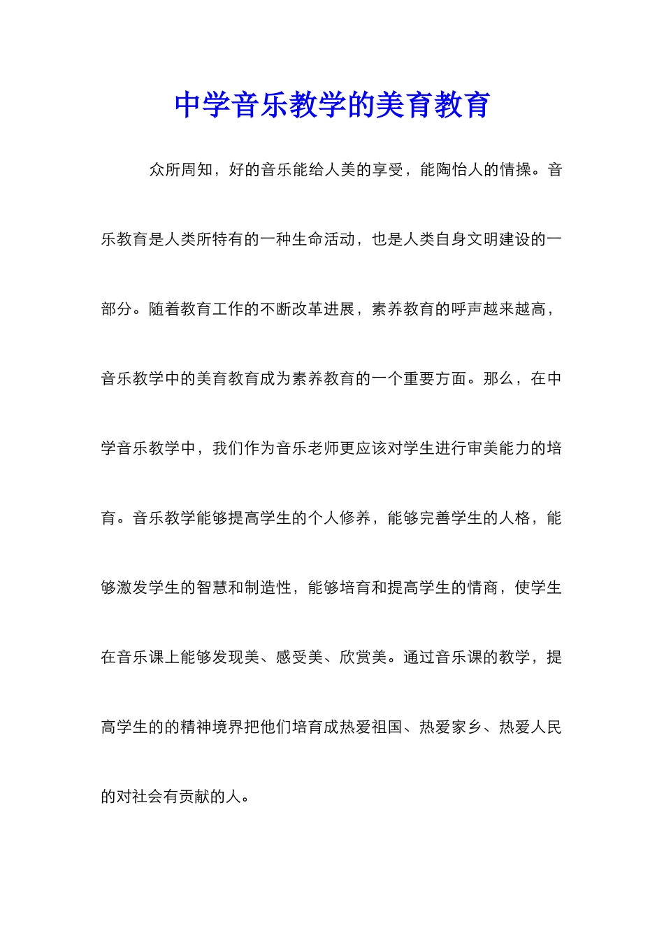 中学音乐教学的美育教育_第1页