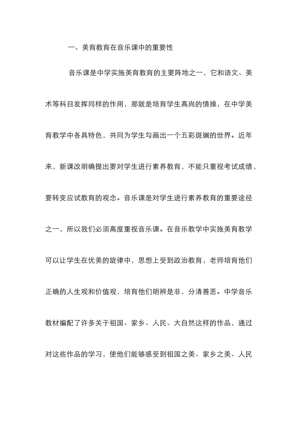 中学音乐教学的美育教育_第2页