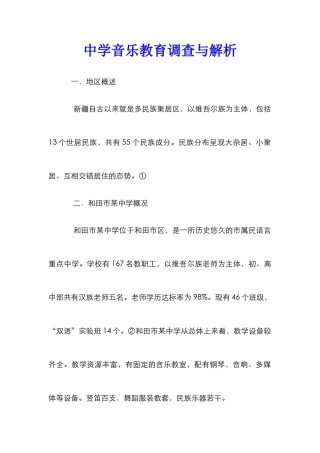 中学音乐教育调查与解析