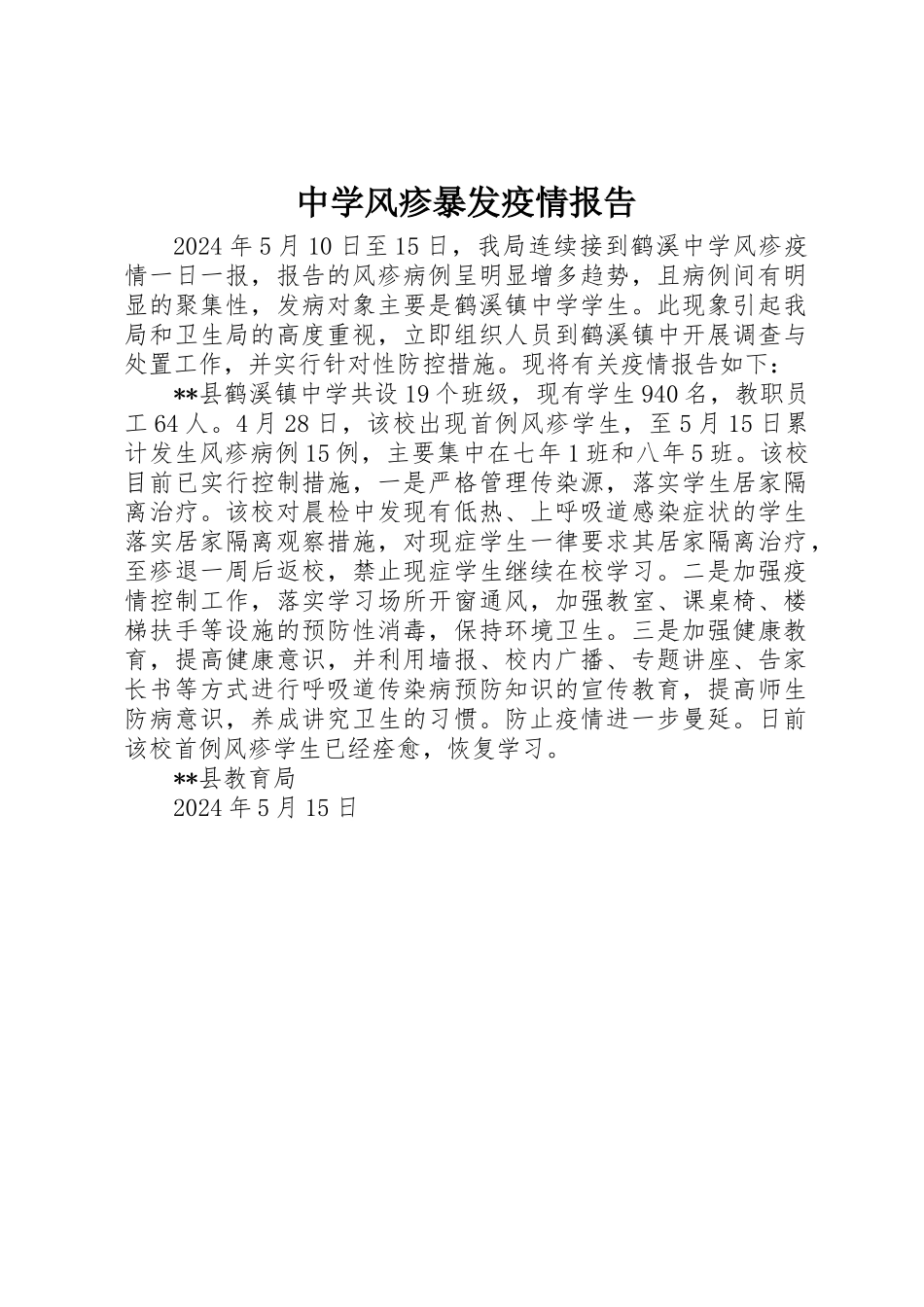 中学风疹暴发疫情报告_第1页