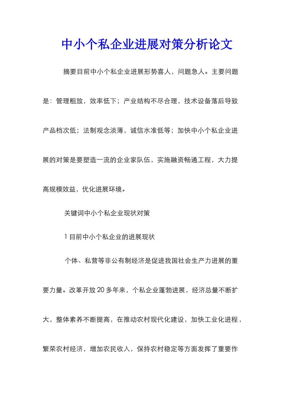 中小个私企业发展对策分析论文_第1页