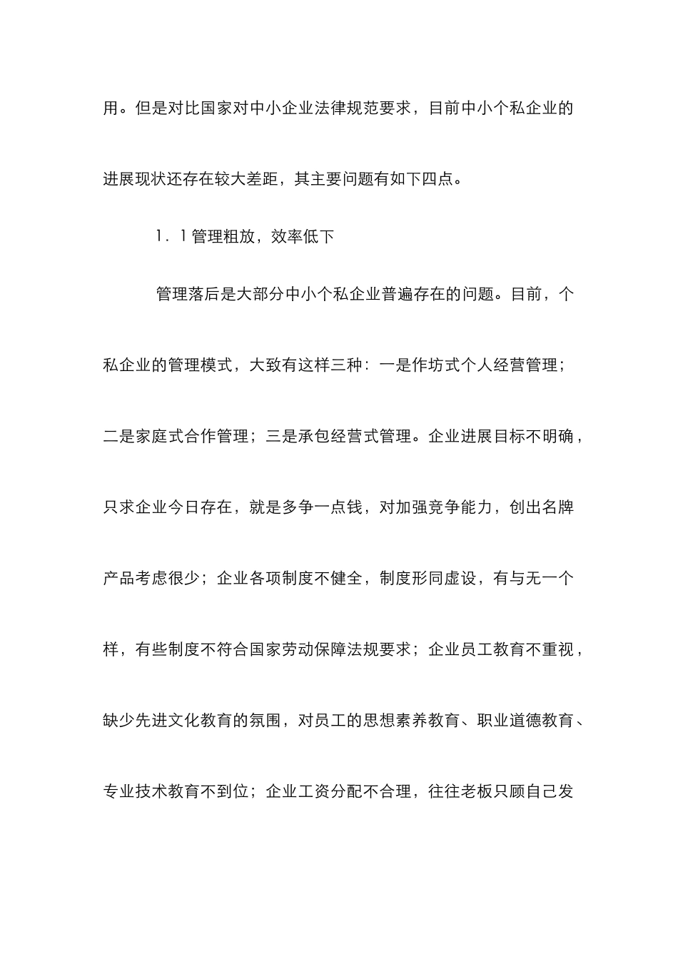中小个私企业发展对策分析论文_第2页