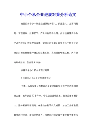 中小个私企业发展对策分析论文