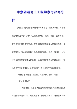 中寨隧道岩土工程勘察与评价分析