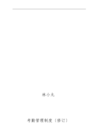 中小企业专用考勤制度