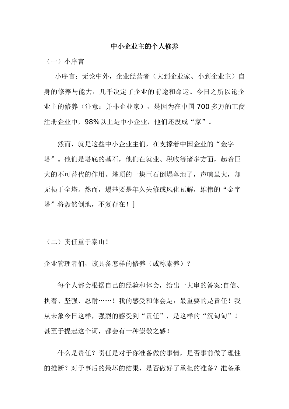 中小企业主的个人修养_第1页