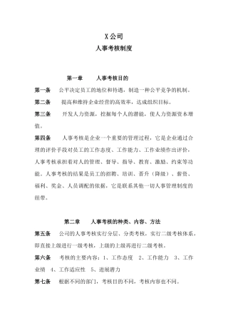 中小企业人事考核制度