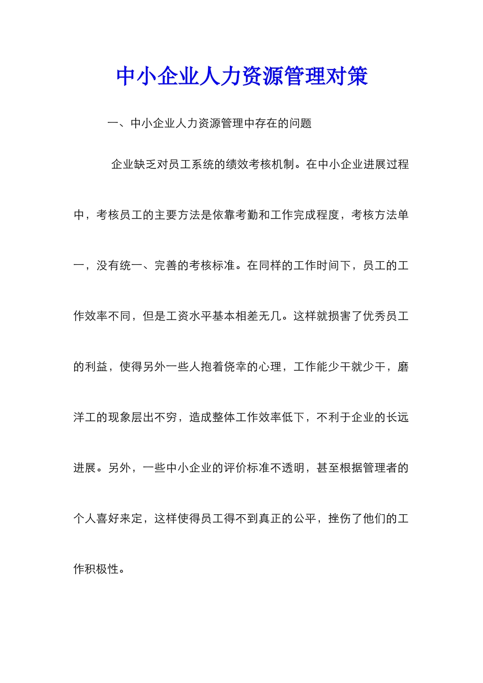 中小企业人力资源管理对策_第1页