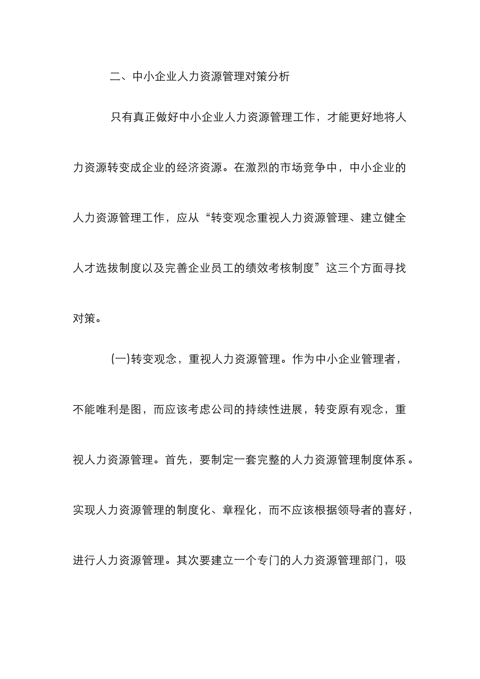 中小企业人力资源管理对策_第2页