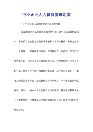中小企业人力资源管理对策