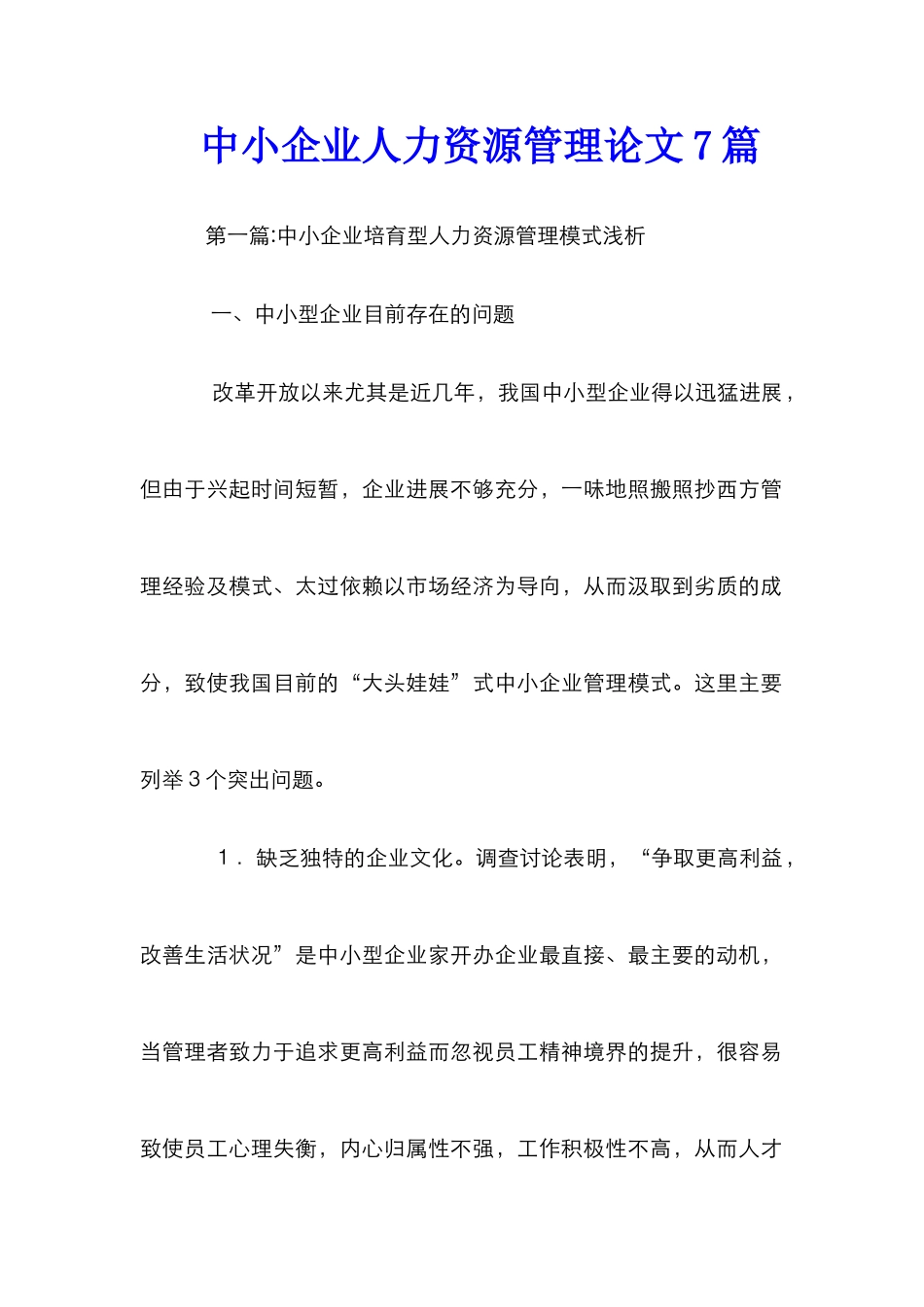 中小企业人力资源管理论文7篇_第1页