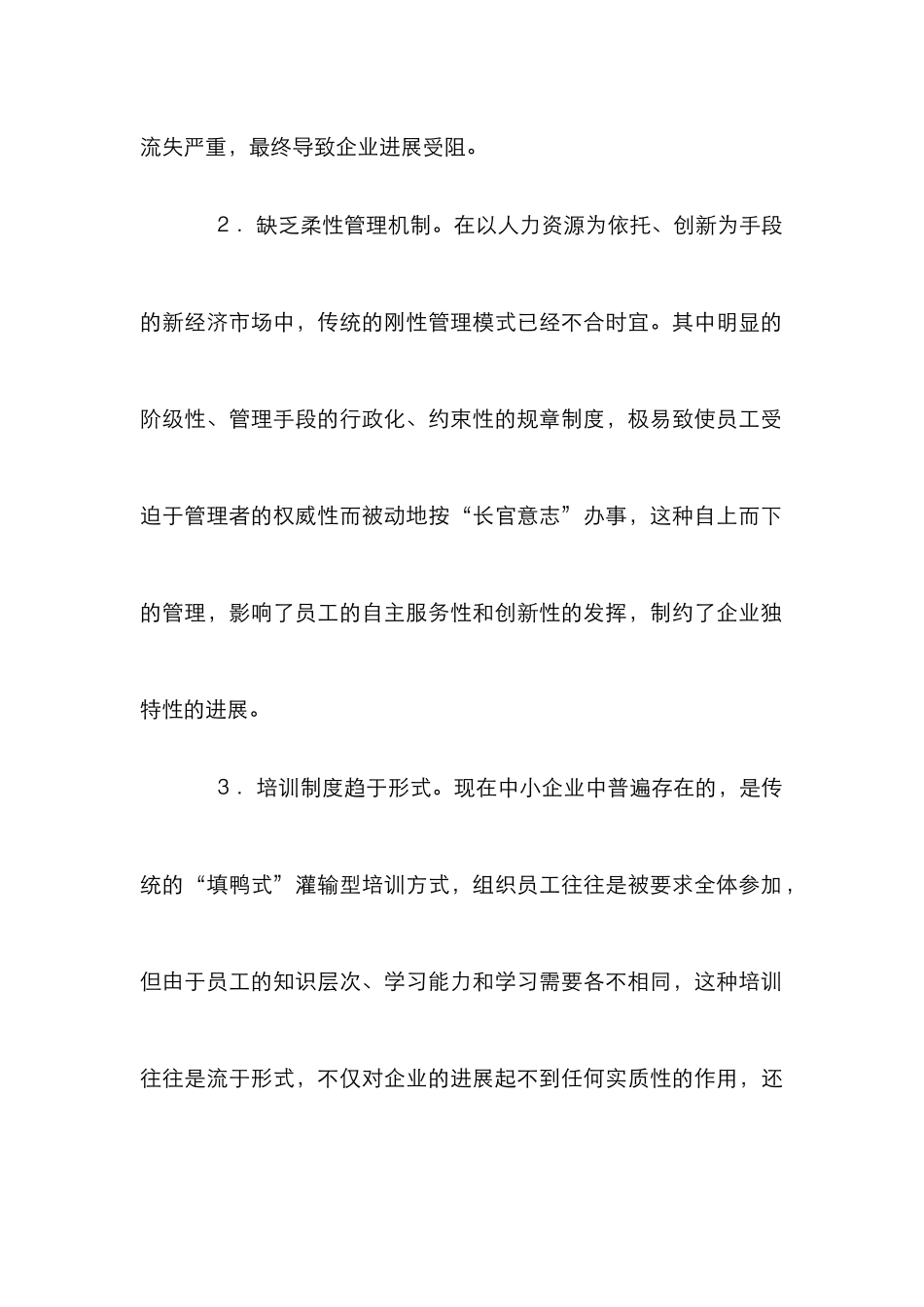 中小企业人力资源管理论文7篇_第2页