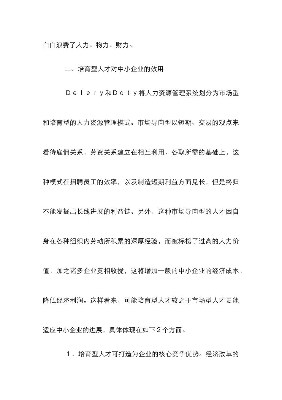 中小企业人力资源管理论文7篇_第3页