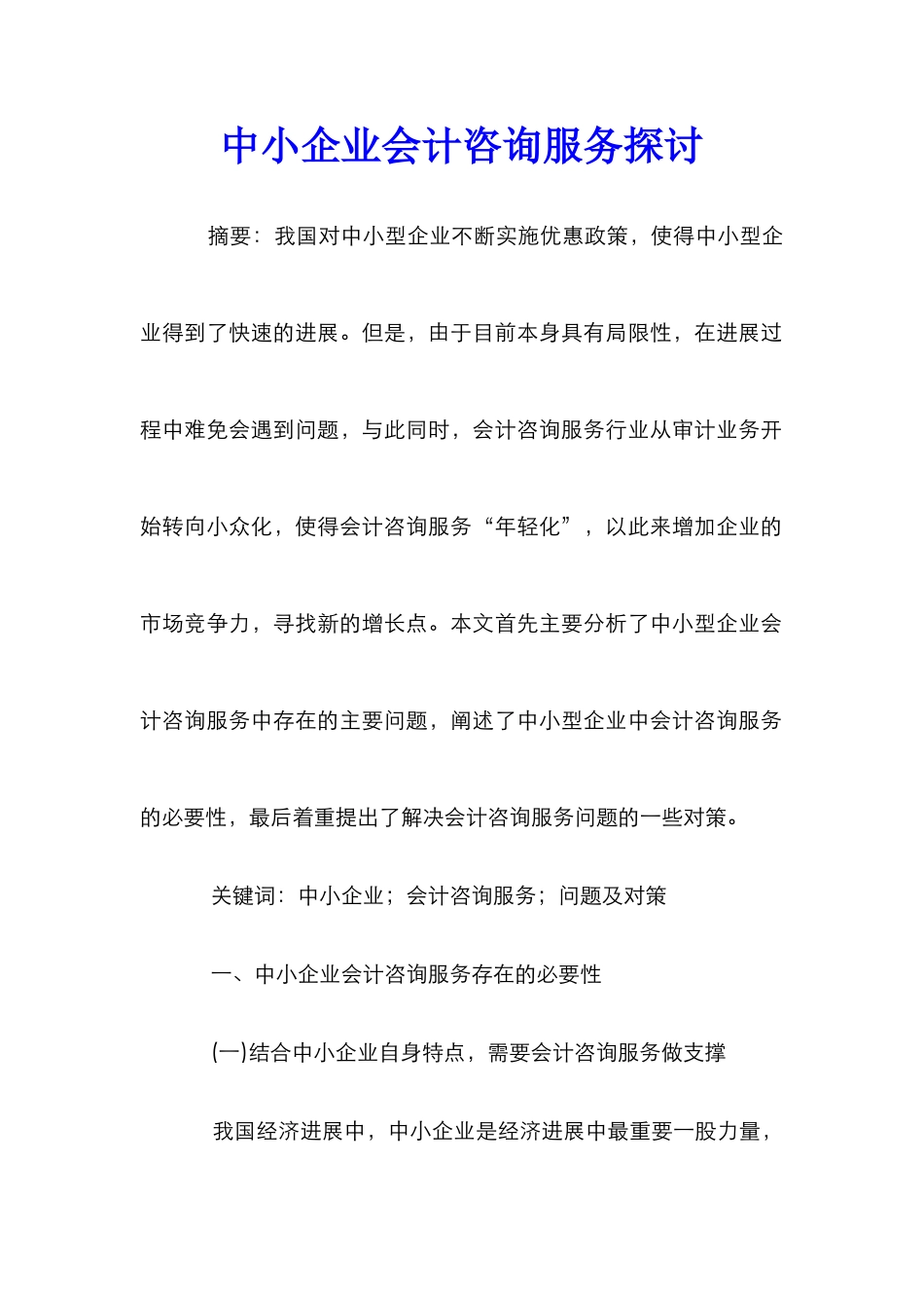 中小企业会计咨询服务探讨_第1页