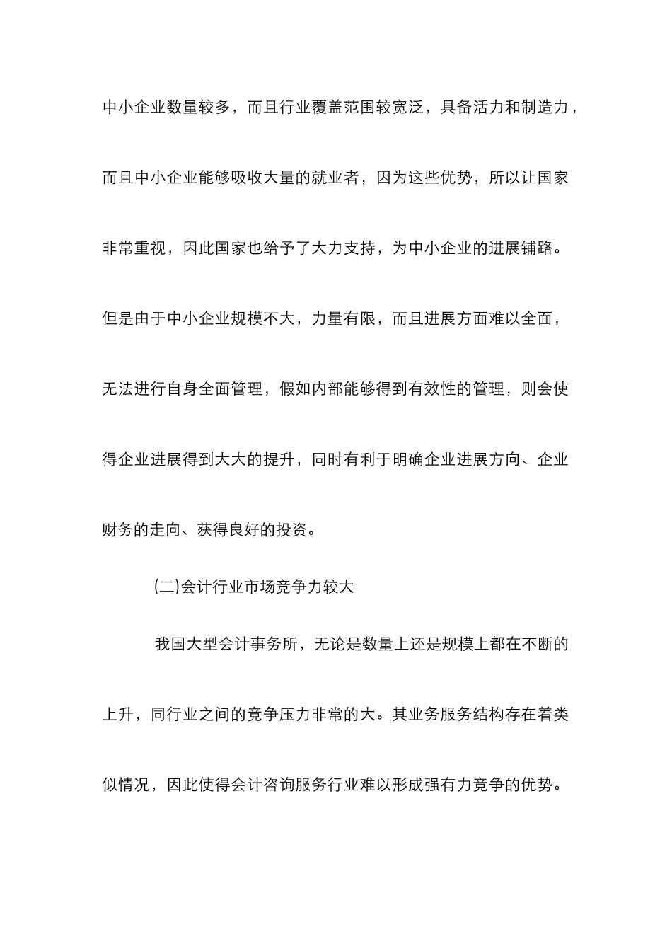 中小企业会计咨询服务探讨_第2页