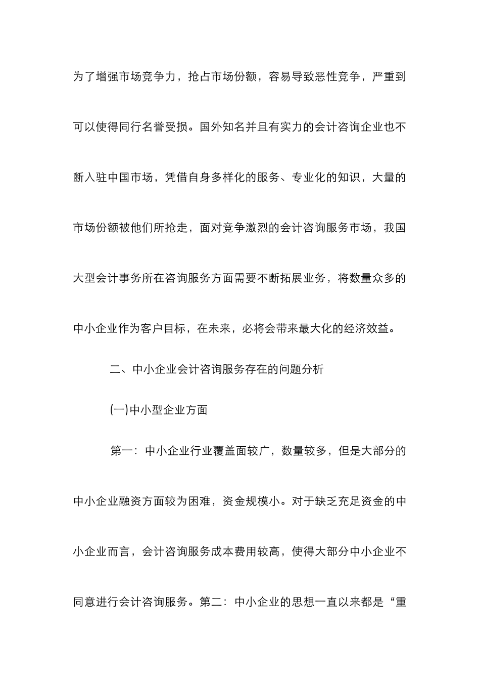 中小企业会计咨询服务探讨_第3页