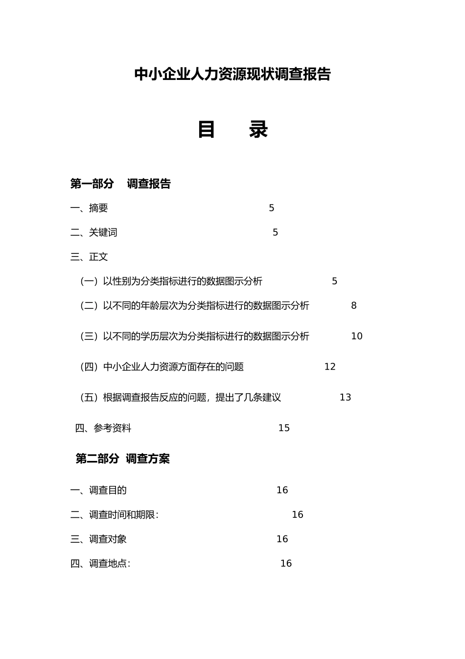 中小企业人力资源现状调查报告_第1页