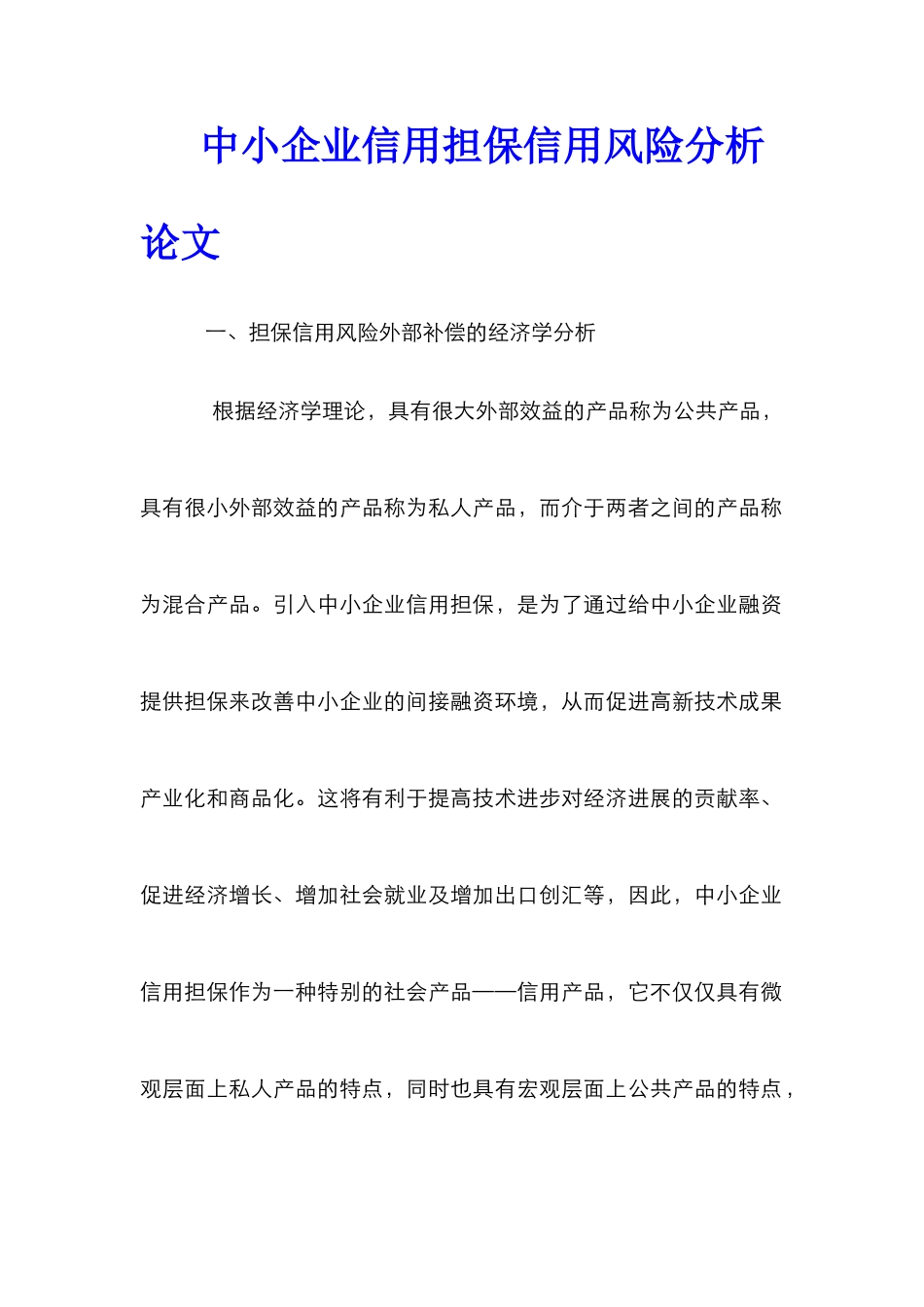 中小企业信用担保信用风险分析论文_第1页