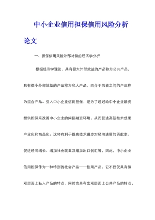 中小企业信用担保信用风险分析论文