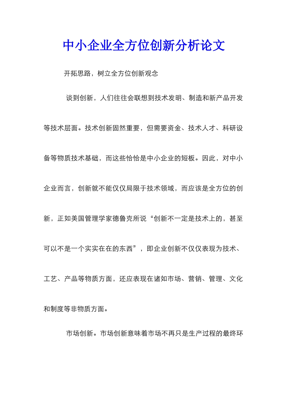 中小企业全方位创新分析论文_第1页