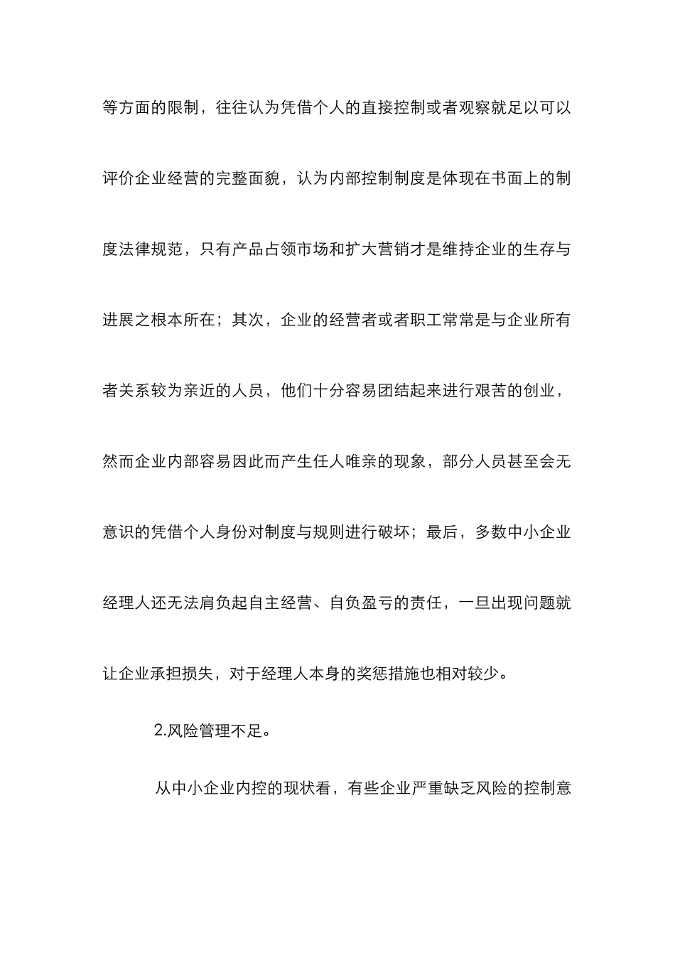 中小企业内部控制论文_第2页