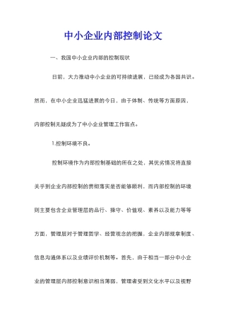 中小企业内部控制论文