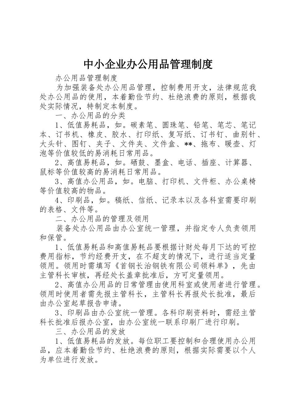 中小企业办公用品管理制度_第1页