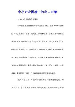 中小企业困境中的出口对策