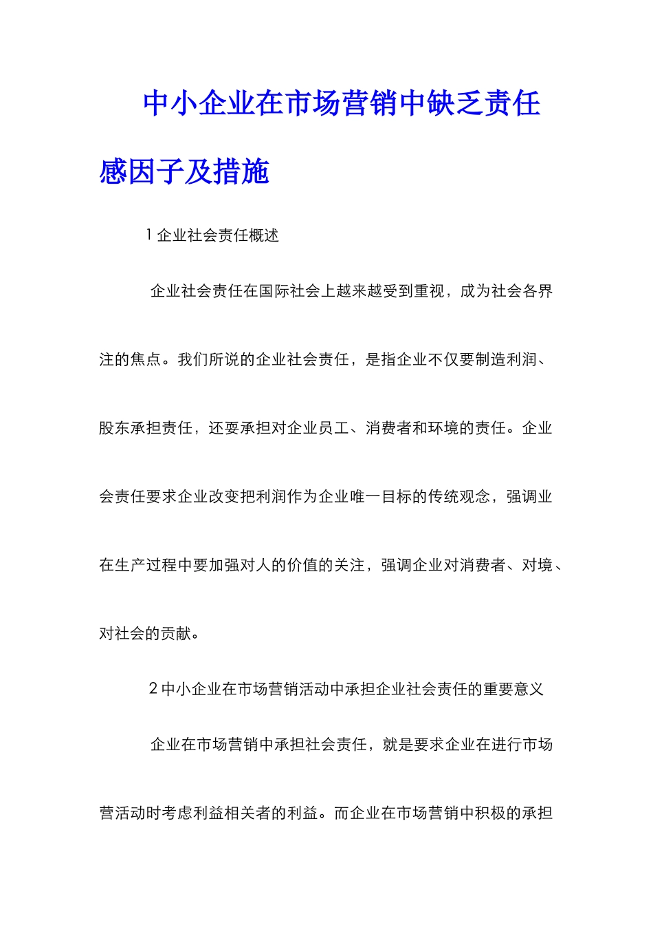 中小企业在市场营销中缺乏责任感因子及措施_第1页