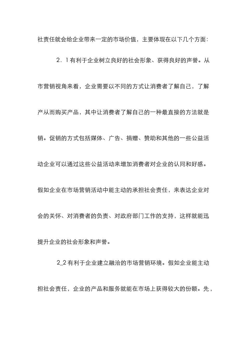 中小企业在市场营销中缺乏责任感因子及措施_第2页