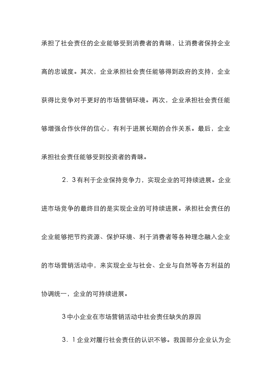 中小企业在市场营销中缺乏责任感因子及措施_第3页