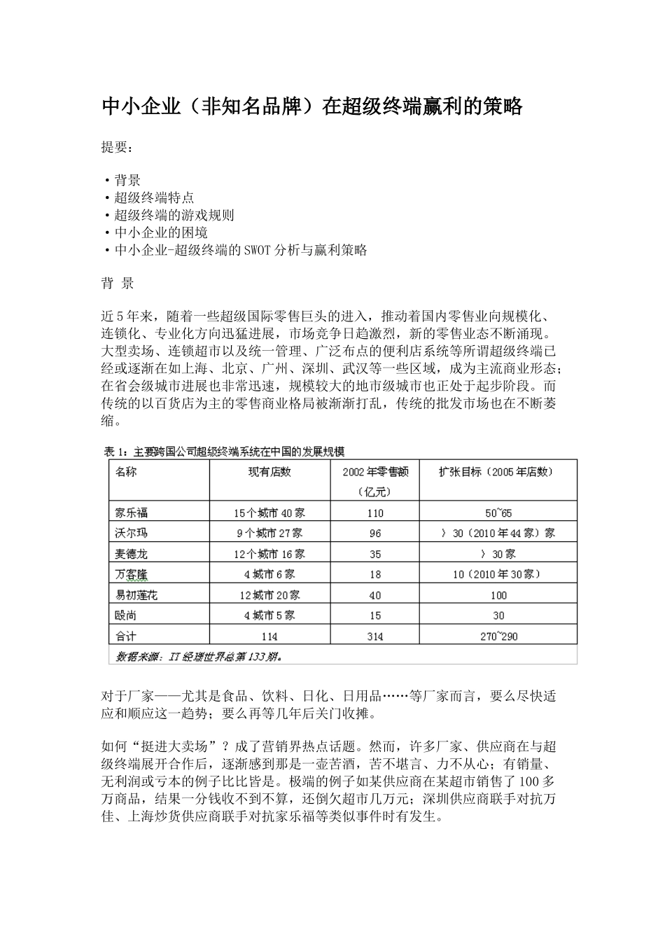 中小企业在超级终端赢利的策略_第1页
