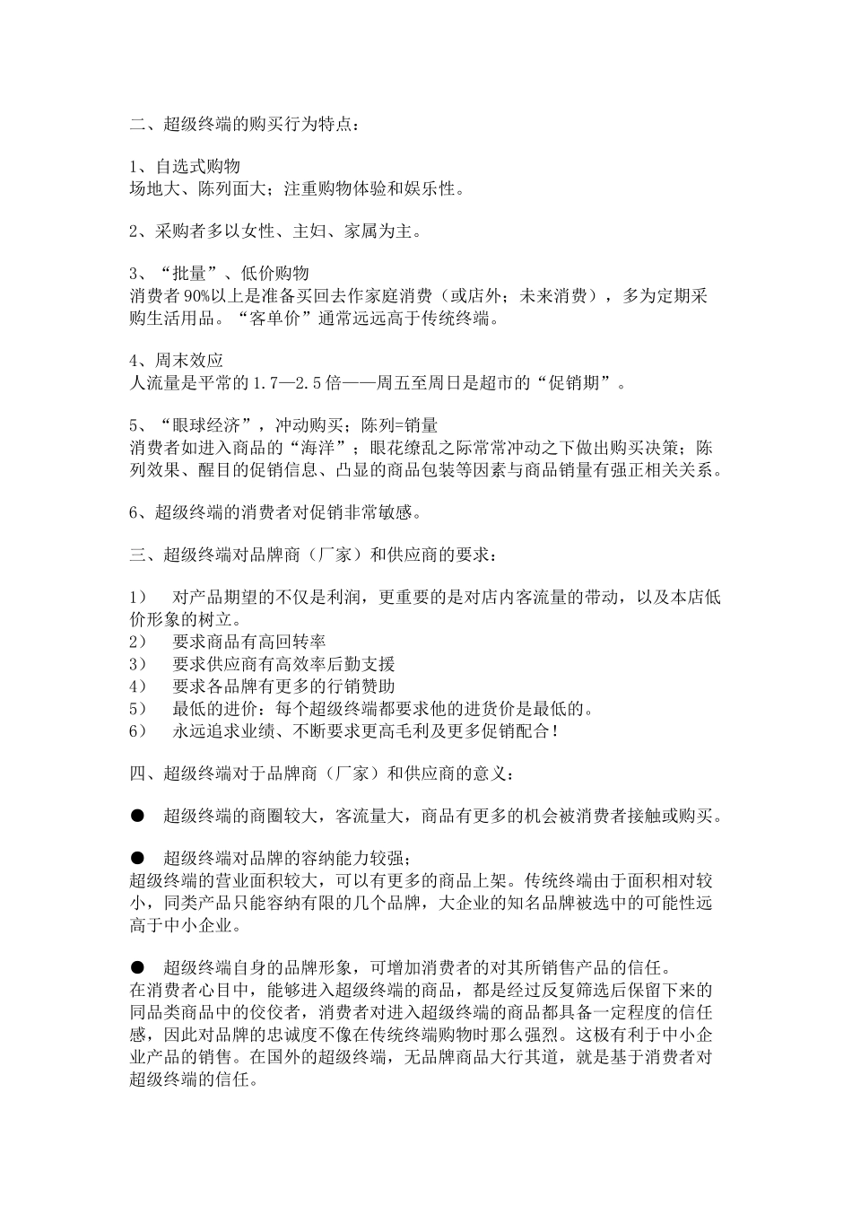 中小企业在超级终端赢利的策略_第3页