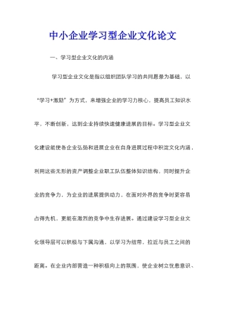 中小企业学习型企业文化论文
