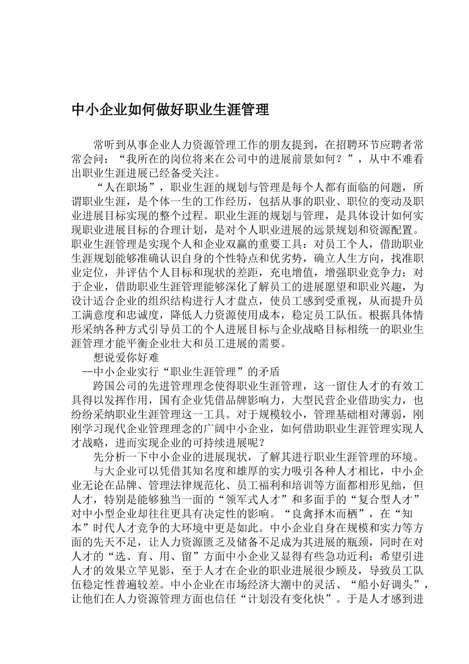 中小企业如何做好职业生涯管理_第1页