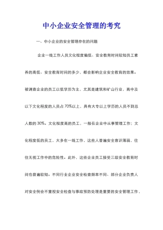 中小企业安全管理的考究
