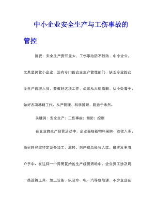 中小企业安全生产与工伤事故的管控