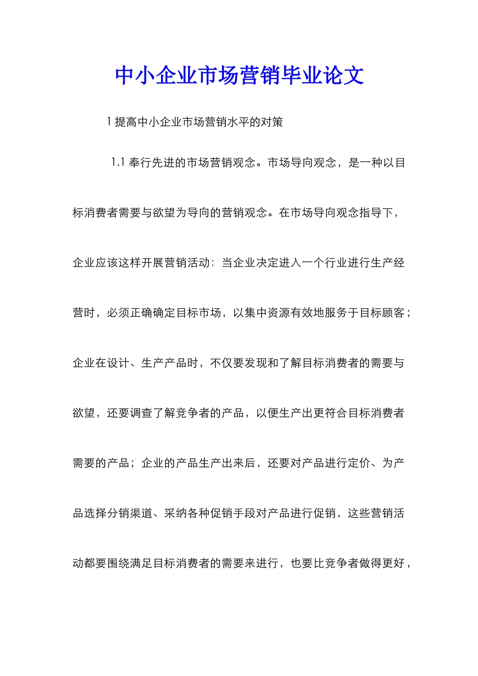 中小企业市场营销毕业论文_第1页