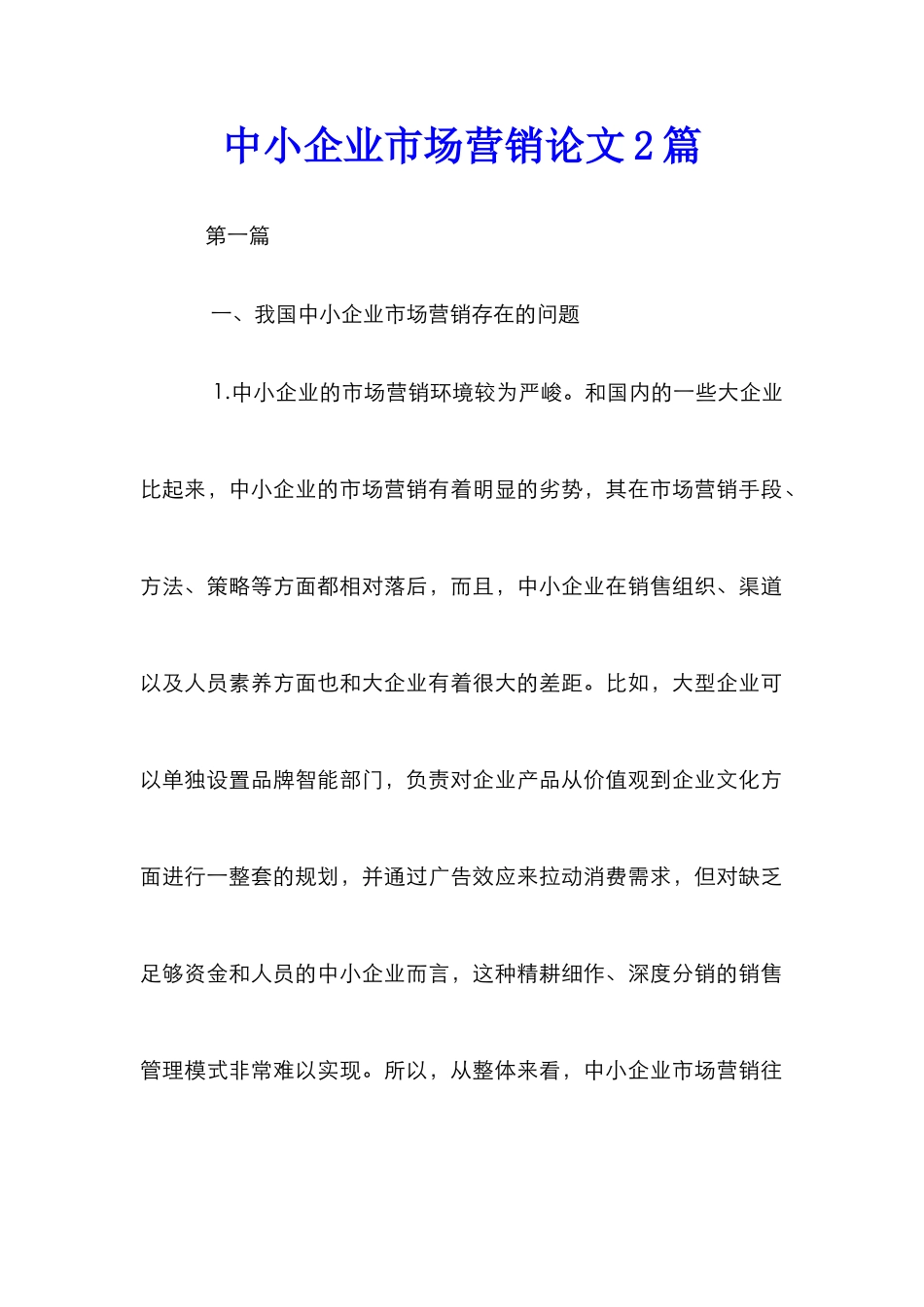 中小企业市场营销论文2篇_第1页
