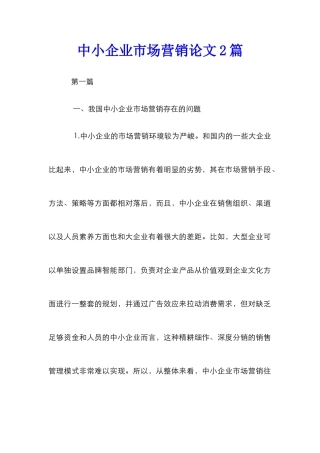 中小企业市场营销论文2篇