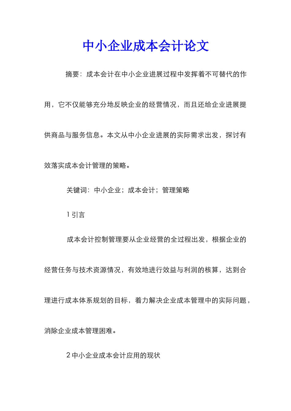 中小企业成本会计论文_第1页