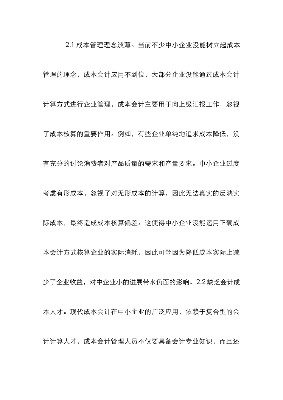 中小企业成本会计论文_第2页