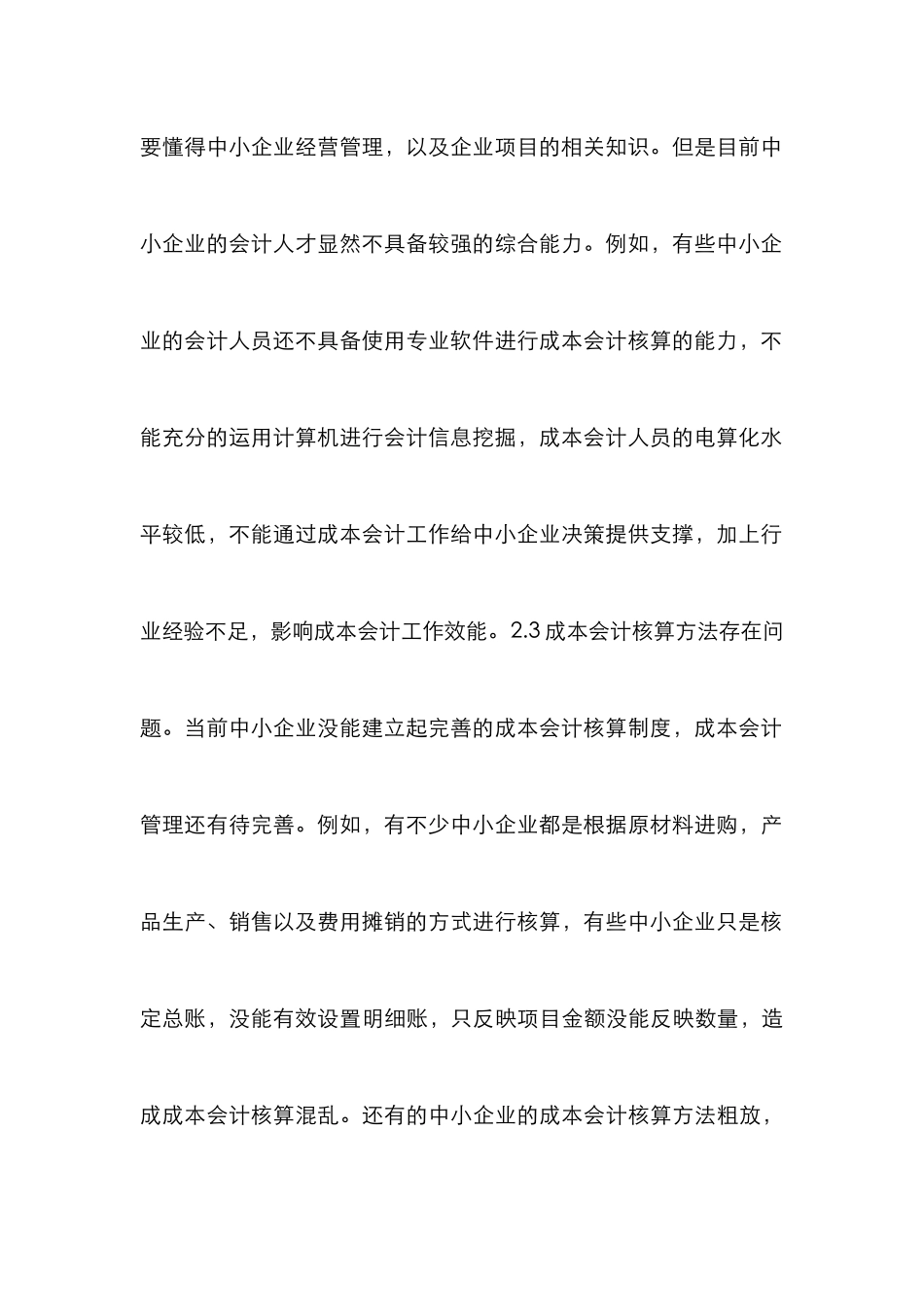 中小企业成本会计论文_第3页